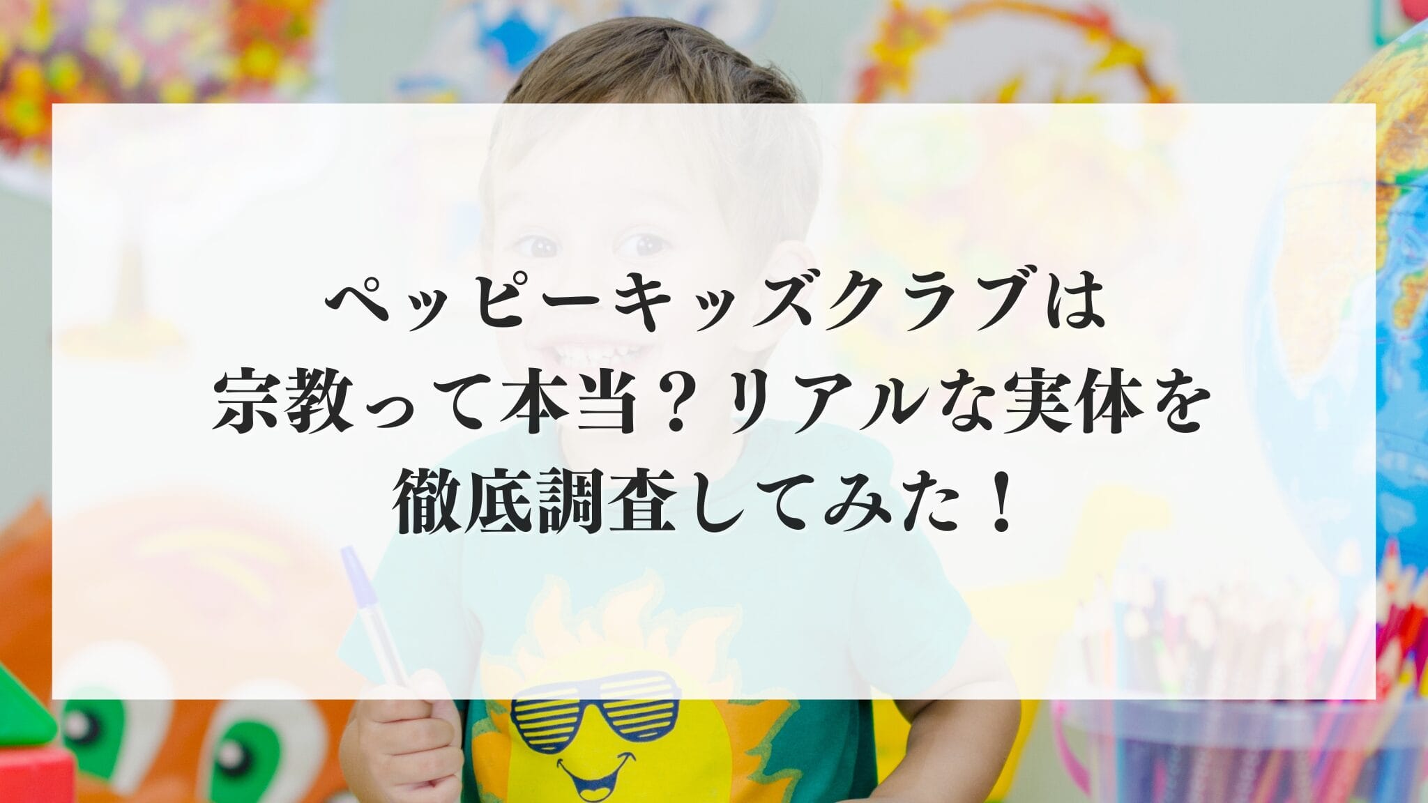 ペッピーキッズクラブは宗教って本当？リアルな実体を徹底調査し